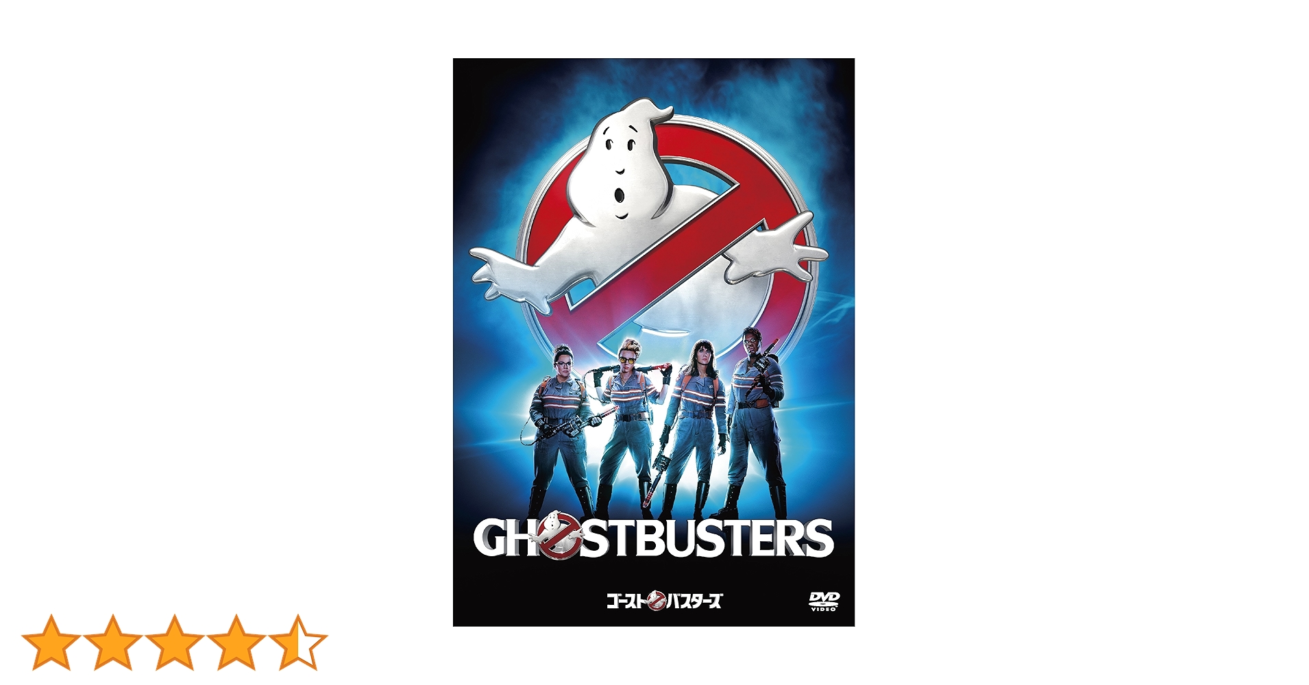 Amazon.co.jp: ゴーストバスターズ(初回生産限定) [DVD